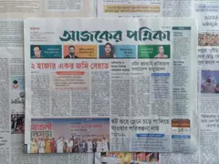 আজকের পত্রিকা