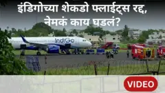 इंडिगोची अनेक विमानं रद्द, नेमकं काय घडतंय?