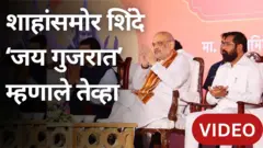 एकनाथ शिंदे, अमित शाह