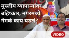 अहिल्यानगरमध्ये 'दिवाळीत मुस्लीम व्यापाऱ्यांवर बहिष्कारा'च्या वक्तव्याचा किती परिणाम झालाय? - ग्राऊंड रिपोर्ट