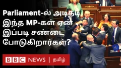 கொசோவா: நாடாளுமன்றத்தில் அடித்துக்கொண்ட எம்.பிக்கள்; எதனால்?