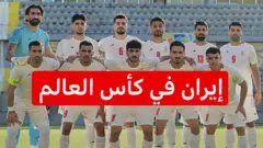 المنتخب الإيراني