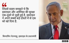 बिन्यामिन नेतन्याहू का लिंडसे ग्राहम के बारे में बयान
