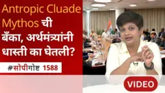 सोपी गोष्ट : अँथ्रोपिक क्लॉड मायथॉजमुळे सायबर सिक्युरिटीविषयी भीती का निर्माण झाली?