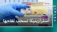  لقاح أسترازينيكا