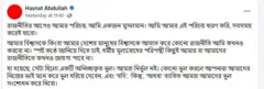 দলটির দক্ষিণাঞ্চলীয় সংগঠক হাসনাত আব্দুল্লাহর ফেসবুক স্ট্যাটাস