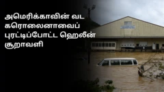 அமெரிக்காவின் தென் கிழக்குப் பகுதிகளை புரட்டிப் போட்ட ஹெலீன் சூறாவளி
