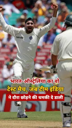 भारत-ऑस्ट्रेलिया का सिडनी टेस्ट मैच