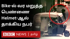 இரு சக்கர வாகனத்தில் வர மறுத்த பெண்ணை ஹெல்மெட்டால் தாக்கிய நபர் 