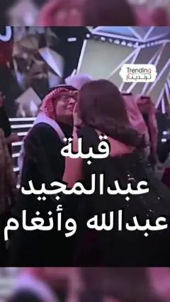 قبلة عبدالمجيد عبدالله وأنغام