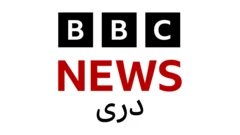 لوگوی بی‌بی‌سی‌دری