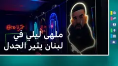 ملهى ليلي للمراهقين يثير جدلا في لبنان
