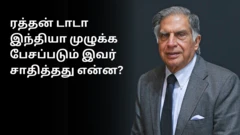 ரத்தன் டாடா: காதல் தோல்வி, நண்பர்களிடம் கடன் - இவர் சாதித்தது என்ன?
