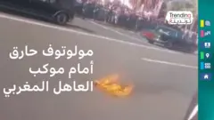 مولوتوف حارق أمام موكب العاهل المغربي.. ما القصة؟