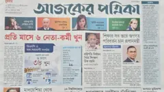 আজকের পত্রিকা