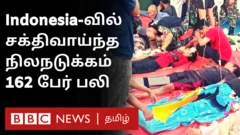 இந்தோனீசியா நிலநடுக்கம்