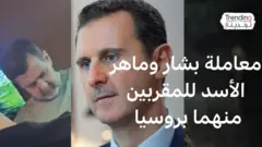كيف عامل بشار وماهر الأسد المقربين منهما في روسيا؟
