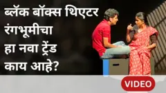 ब्लॅक बॉक्स थिएटरची क्रेझ कोव्हिडनंतर कशी वाढली?
