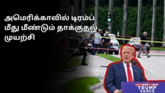 ட்ரம்ப் மீது தாக்குதல் நடத்த மீண்டும் முயற்சி 