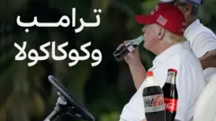 ترامب والكولا