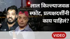 दिल्लीत लाल किल्ल्याजवळ स्फोट, प्रत्यक्षदर्शींनी नेमकं काय पाहिलं?