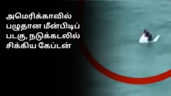 அமெரிக்கா: பழுதான மீன்பிடிப் படகு, நடுக்கடலில் சிக்கிய கேப்டனை மீட்ட கடலோர காவல் படை