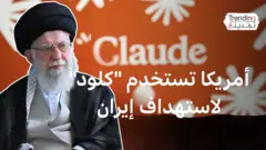 كيف استخدم الجيش الأمريكي تطبيق كلود للذكاء الاصطناعي في تحديد الأهداف في إيران؟