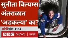 सोपी गोष्ट: सुनीता विल्यम्स या इंटरनॅशनल स्पेस स्टेशनमध्ये 'अडकल्या' आहेत का?   