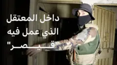 داخل المعتقل الذي فضح فيه "قيصر" جرائم النظام السوري