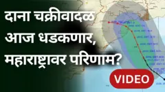 दाना चक्रीवादळ आज धडकण्याची शक्यता, महाराष्ट्रावर परिणाम होणार?