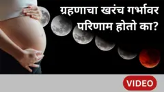 ग्रहणाचा गरोदर महिलांवर काही परिणाम होतो का?