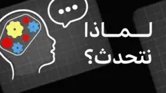 لماذا يُعدّ الإنسان الكائن الوحيد القادر على الكلام؟