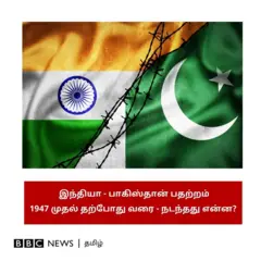 இந்தியா - பாகிஸ்தான்