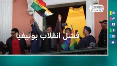 جنرال انقلاب بوليفيا يكشف سبب فشله