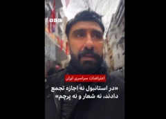 اعتراضات سراسری ایران: «در استانبول نه اجازه تجمع دادند، نه شعار و نه پرچم»