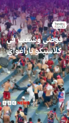 فوضى وشغب في مباراة كلاسيكو باراغواي