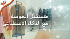 الذكاء الاصطناعي لكسر احتكار العلامات التجارية للموضة