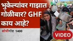 भुकेल्यांवर गोळीबार