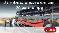 Jaisalmer Bus fire accident