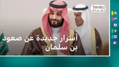 محمد بن سلمان.. أسرار جديدة عن صعود "أقوى أمير في العالم" إلى الحكم، وثائقي بي بي سي يكشف