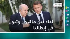 لقاء بين تبون وماكرون