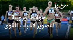 للحد من إضفاء الطابع الجنسي.. ضوابط أوروبية لتصوير اللاعبات أثناء بطولات ألعاب القوى