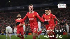 ليفربول يسحق ريال مدريد