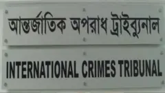 আন্তর্জাতিক অপরাধ ট্রাইব্যুনাল