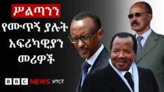 በአፍሪካ ሥልጣን ላይ በማርጀት ቀዳሚዎቹ እነማን ናቸው?