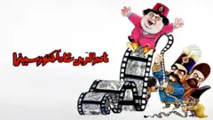  نمایی از ناصرالدین‌شاه آکتور سینما
