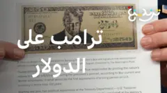 ورقة نقدية من فئة 250 دولار تحمل صورة ترامب.. هل تصبح حقيقة أم مشروع قانون فقط؟