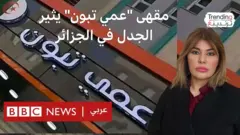 مقهى "عمي تبون" يثير الجدل في الجزائر