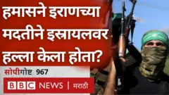 हमासने इराणच्या मदतीने इस्रायलवर हल्ला केला होता का?
