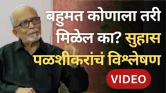 सुहास पळशीकर 